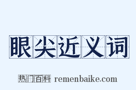 眼尖近义词是什么意思的图片